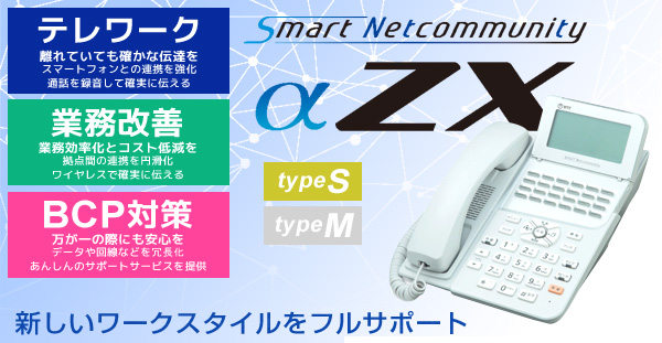 NTTビジネスフォン αZX type S/type M｜名電通株式会社