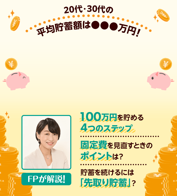 FPが解説！100万円貯蓄計画 | ライフフィールドマガジン | 明治安田