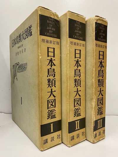 明倫館書店 / 日本鳥類大図鑑 全3巻（増補新訂版）