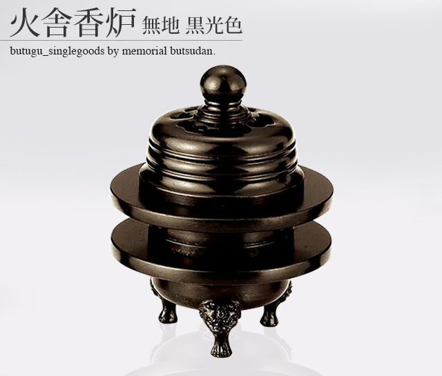火舎香炉 無地 黒光色 1.6寸～2.5寸