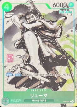 MONSTERS 一百三情飛龍侍極 リューマ パーカー リューマ「P」(緑)[P-072]