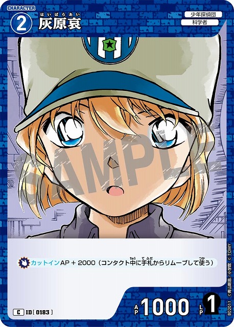 名探偵コナン トレーディングカード 天国へのカウントダウン 灰原哀