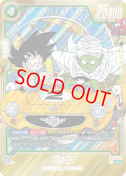 ピッコロ【SR】《緑》 ウルトラパラレル版SB02-043 販売ページ