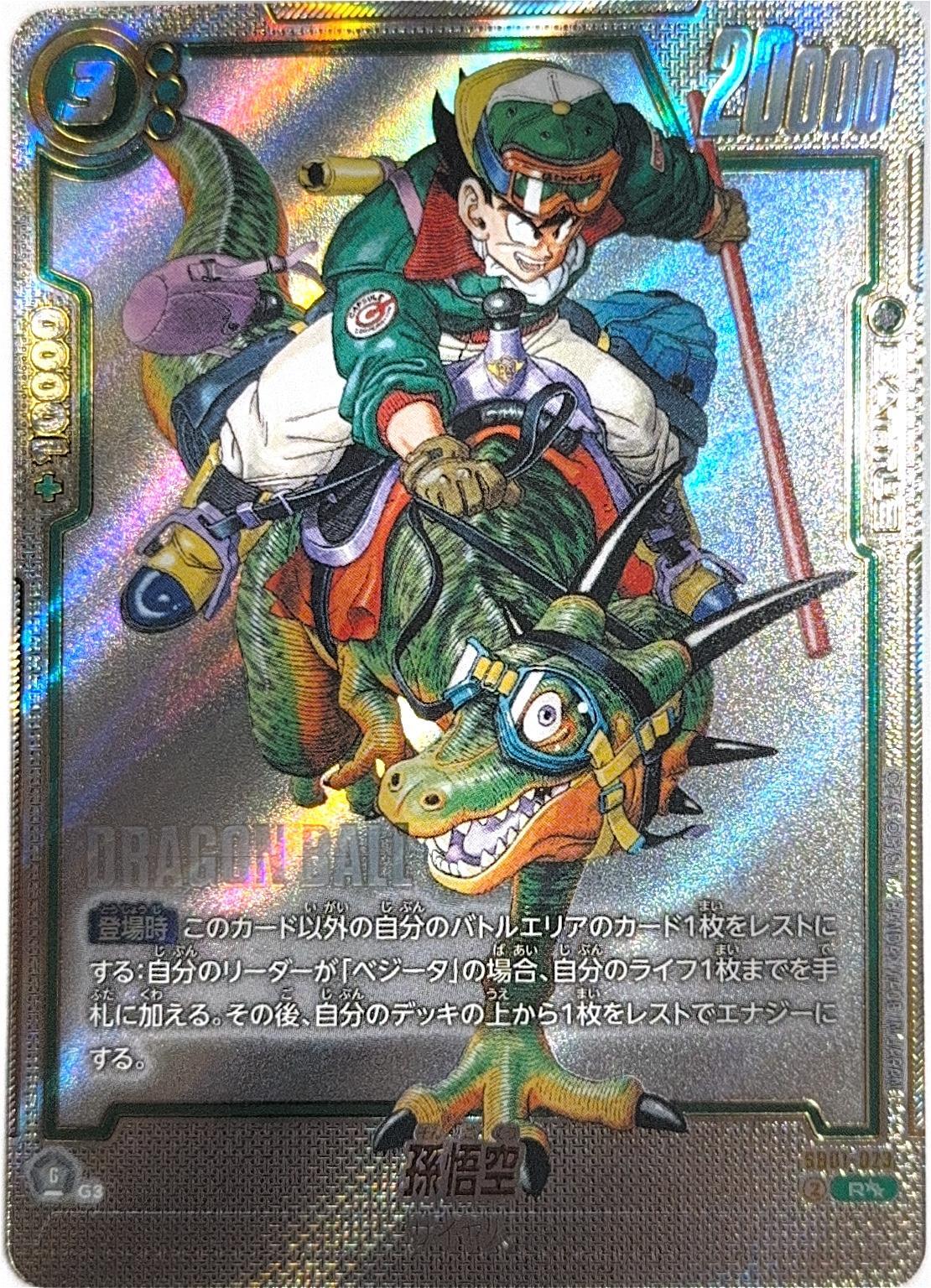 ドラゴンボールフュージョンワールド 孫悟空(パラレル) R SB01-023