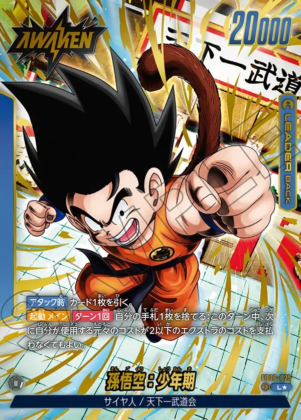 ドラゴンボール スーパー フュージョンワールド 孫悟空 少年期