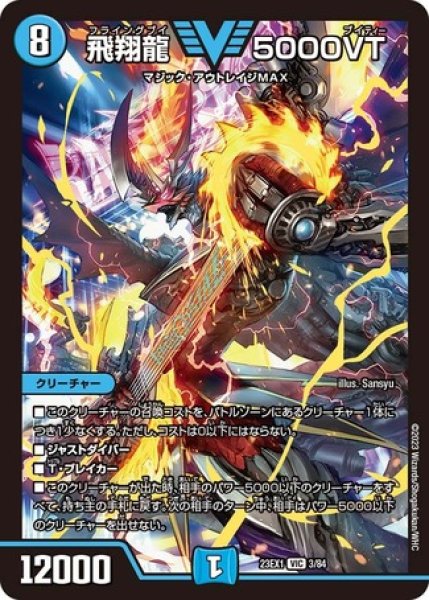 飛翔龍5000VT/【水文明】《23EX1 3/84》 ふらいんぐぶい5000ぶいてぃー