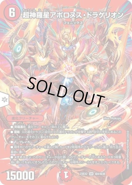 超神羅星アポロヌスドラゲリオン/【火文明】《23EX2 超4/超38