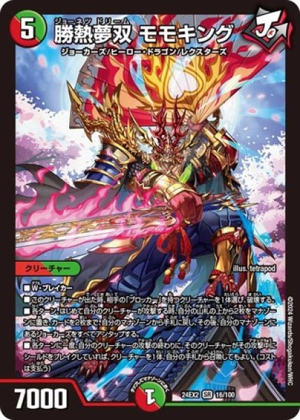 勝熱夢双モモキング/【レインボー】《DM24EX2 16/100》 ジョーネツ