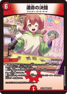 DM25-EX1 愛感謝祭 ヒロインBEST - メルカードデュエマ