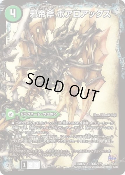 邪帝斧ボアロアックス/邪帝遺跡ボアロパゴス/我臥牙ヴェロキボアロス