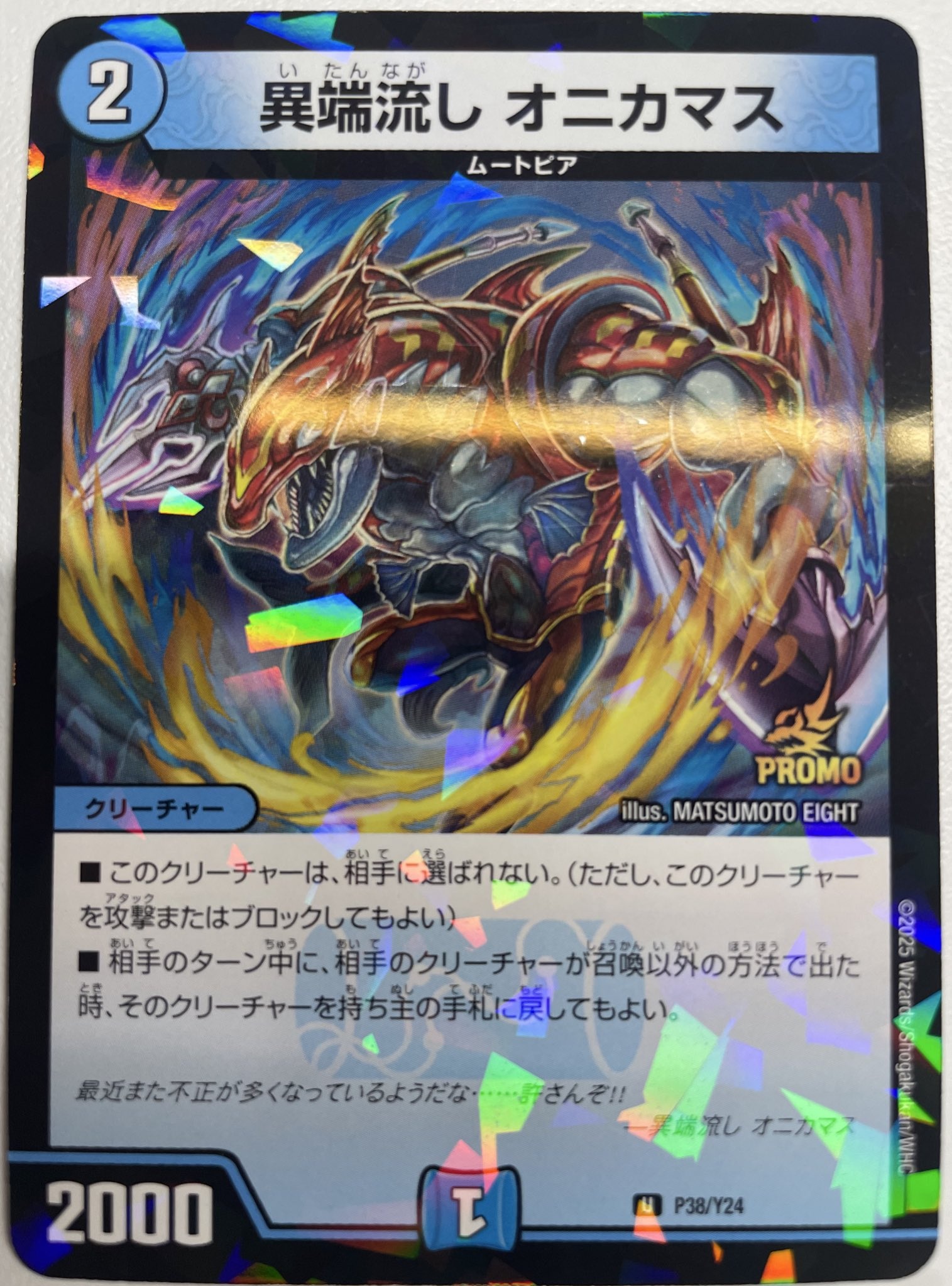 異端流しオニカマス プロモ 異端流し オニカマス【デュエルマスターズ