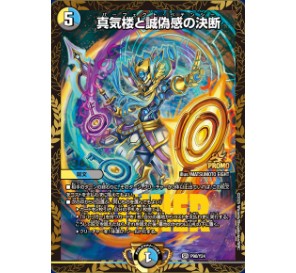 パーフェクトペテンシー 真気楼と誠偽感の決断 4枚 デュエマ