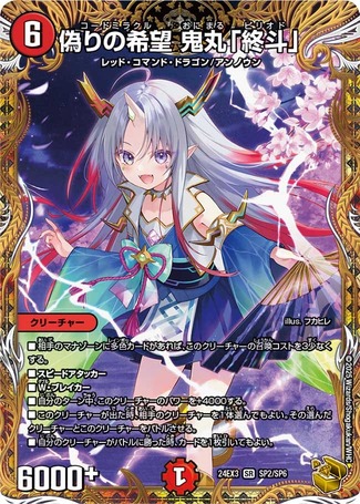 偽りの希望 鬼丸終斗 鬼丸ピリオド（シータノヴァ）デッキ 偽りの希望