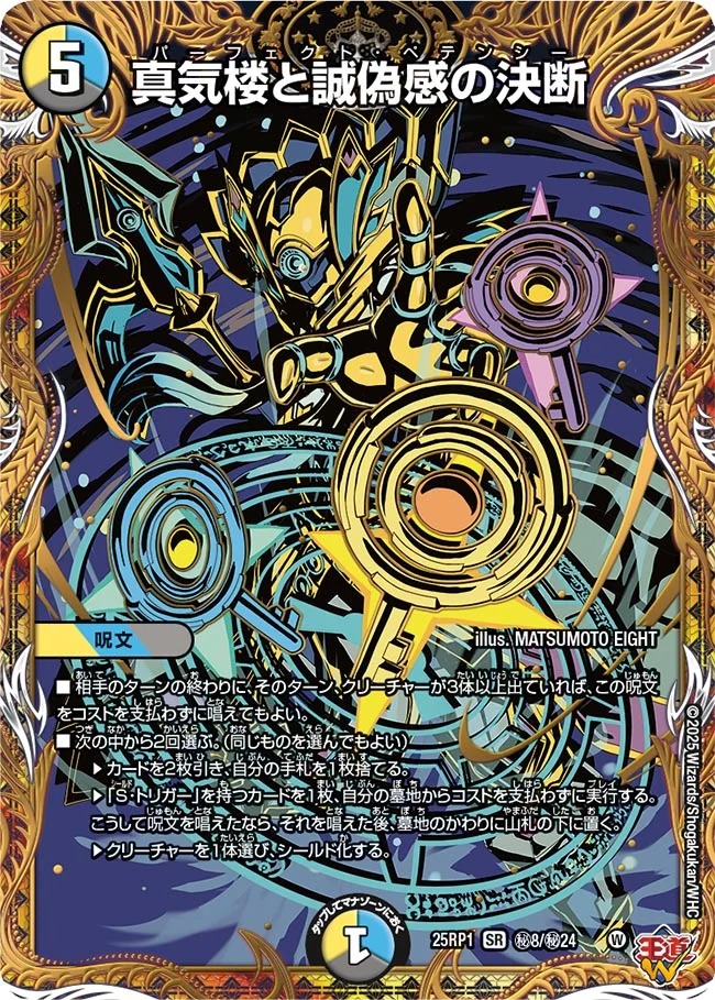 真気楼と誠偽感の決断 パーフェクト・ペテンシー シークレット 秘蔵