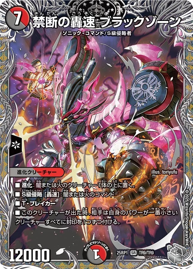 禁断の轟速ブラックゾーン/【レインボー】《DM25RP1 TR9/TR9》 きん