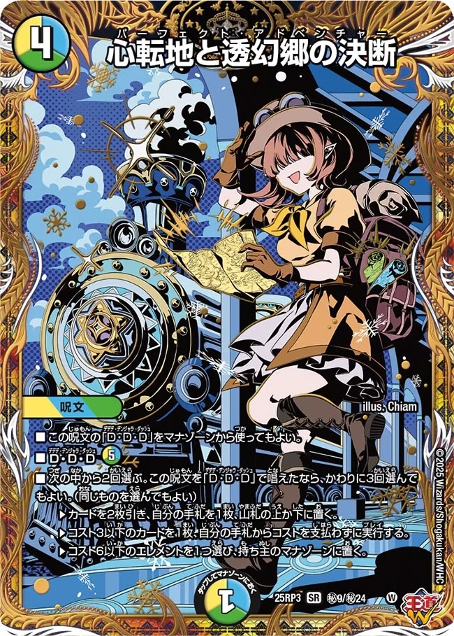 心転地と透幻郷の決断 パーフェクトアドベンチャー 4枚 25RP3 SR029 心転地