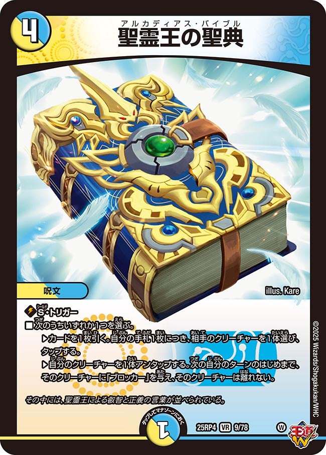 聖霊王の聖典/【レインボー】《DM25RP4 9/78》 アルカディアスバイブル