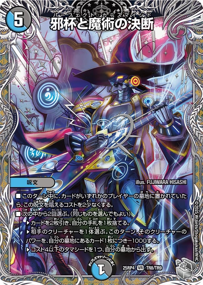邪杯と魔術の決断/【レインボー】《DM25RP4 TR8/TR9》 パーフェクト