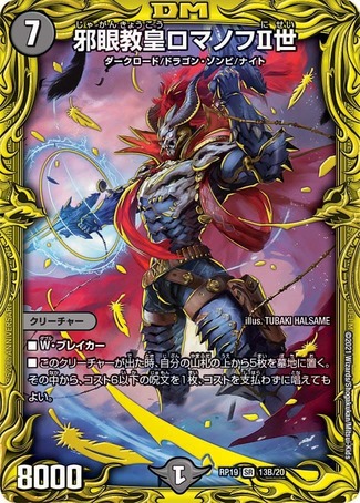 デュエルマスターズ 邪眼皇ロマノフⅠ世 シークレット【ARS9】初期 邪