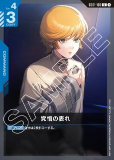 覚悟の表れ/U＋/β【青】《COMMAND》 パラレル版GD01-100(β) 販売ページ