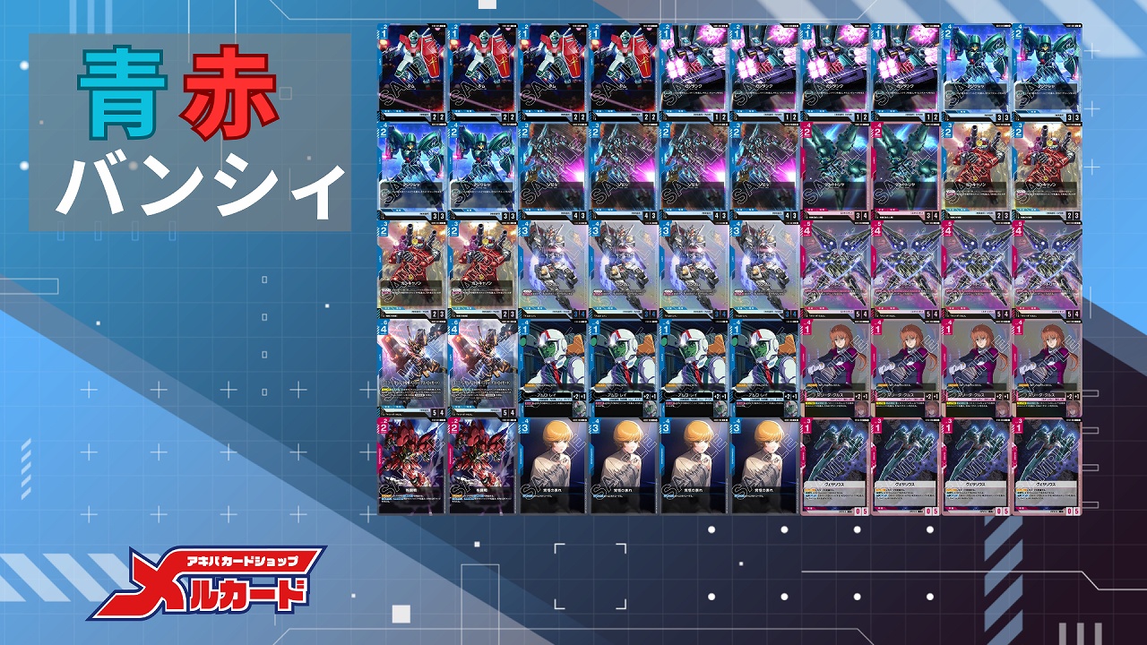 ガンダムカード 赤青バンシィ 赤青マリーダ クシャトリヤ デッキ 赤青