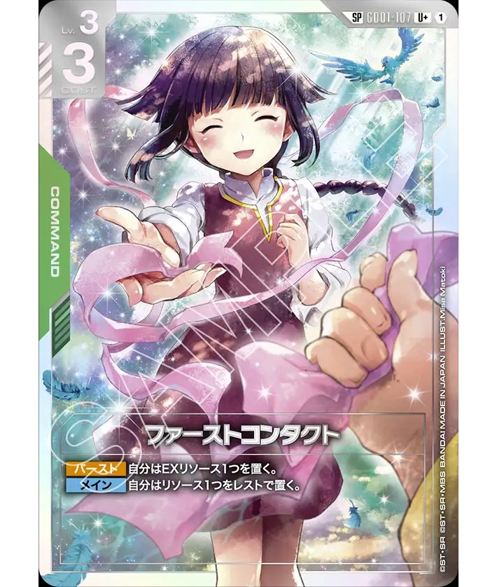 特価品〕ファーストコンタクト/U+SP【緑】《COMMAND》 - ガンダム