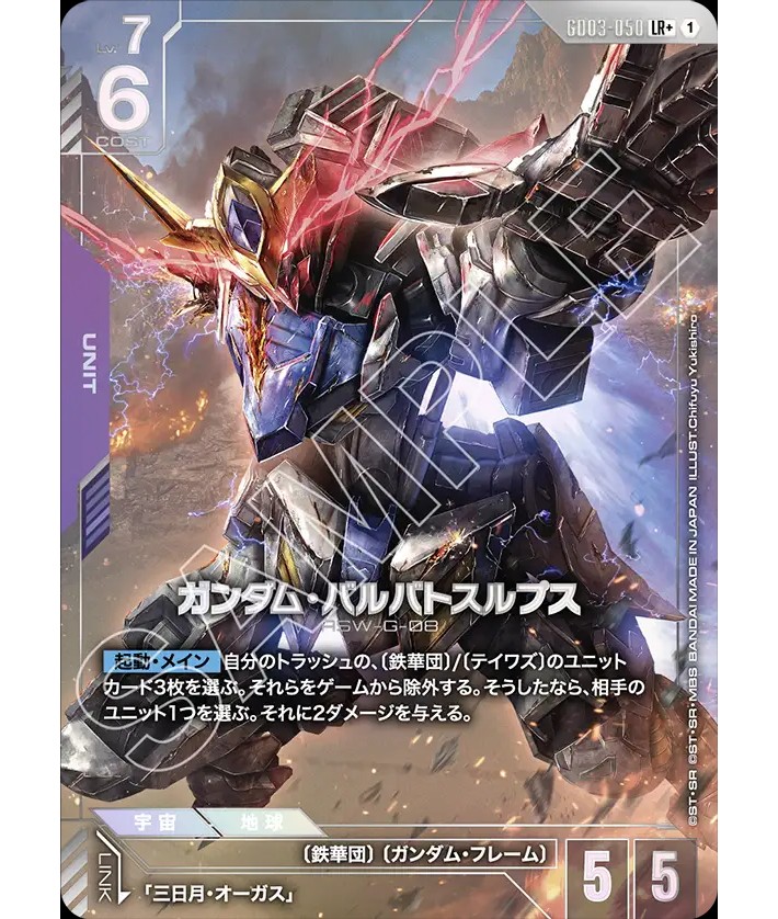 特価品〕ガンダム・バルバトスルプス/LR+【紫】《UNIT》『パラレル