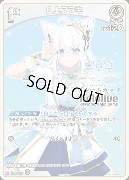 1st〈白上フブキ〉【P】《白》※イラスト違いR仕様（ブルームカップ