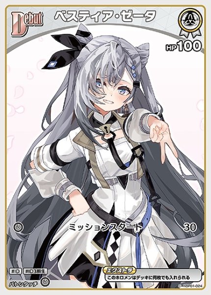 Debut〈ベスティア・ゼータ〉【C】《白》 hBP01-024 販売ページ｜ホロ