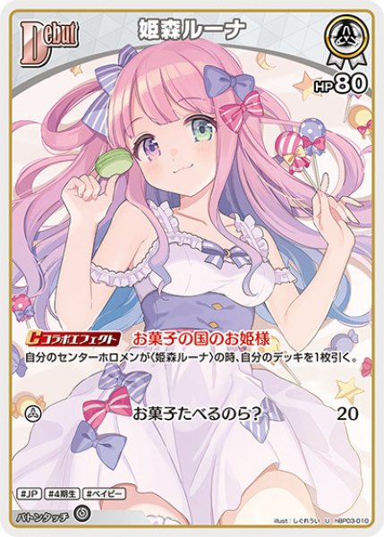 Debut〈姫森ルーナ〉【U】《白》 hBP03-010 販売ページ｜ホロライブ