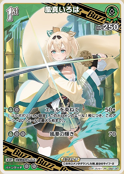 ホロカ 緑エール 風真いろは6枚セット 【公式通販】