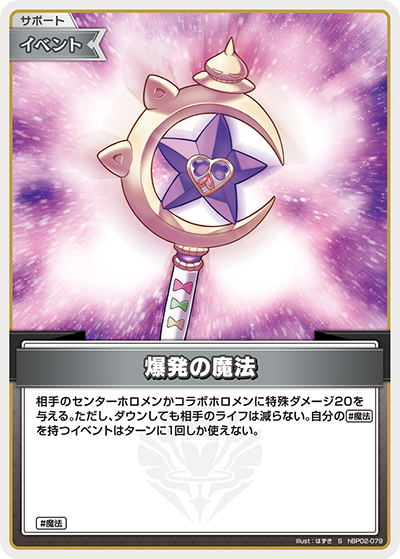特価品》爆発の魔法（ホイル）【S】《イベント》 パラレル版hBP02-079