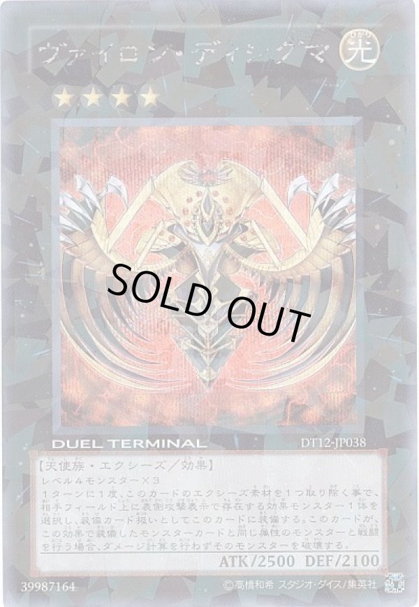 ヴァイロンディシグマ/シークレット【エクシーズ】《DT12-JP038