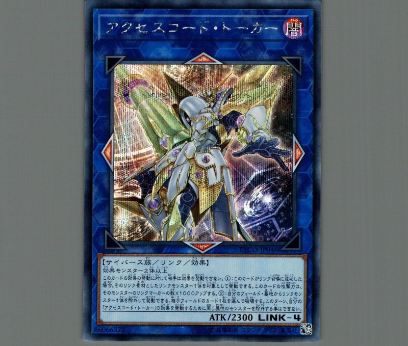 遊戯王 アクセスコード・トーカー ETCO-JP046 20thシークレット