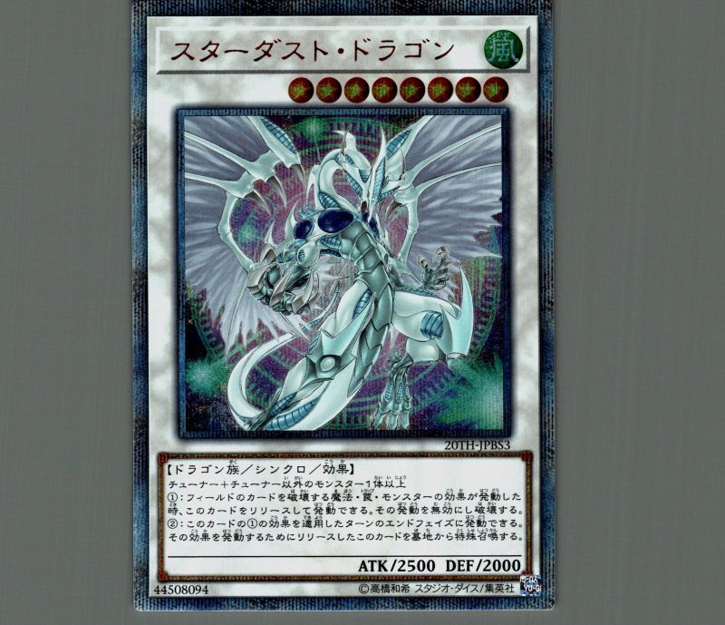 遊戯王 スターダストドラゴン 20thシークレットレア 状態A