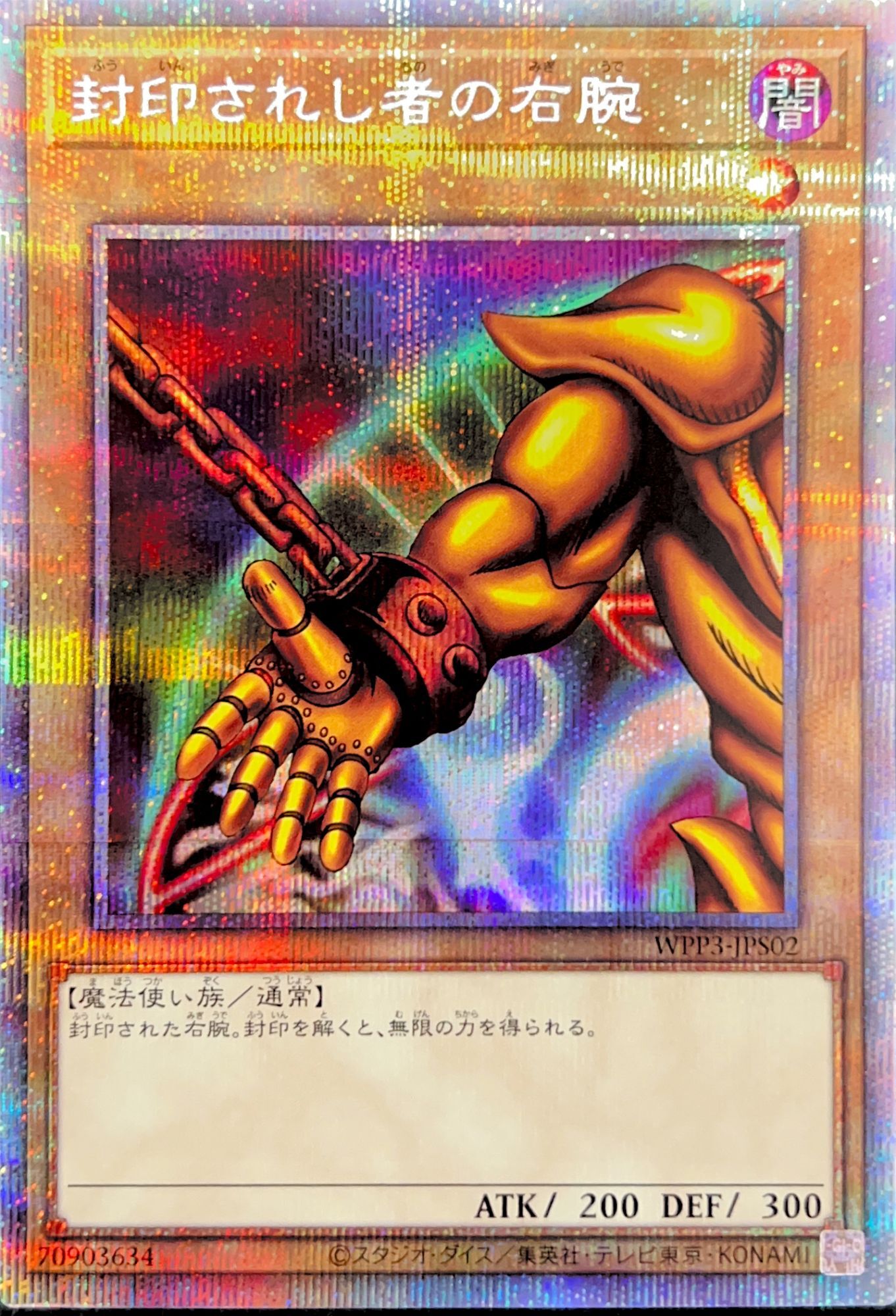 封印されし者の右腕/プリズマティックシークレット【モンスター