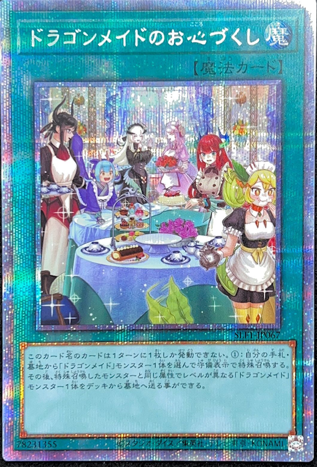 遊戯王 アジア 中国 大会 限定 ドラゴンメイドのお心づくし スリーブ