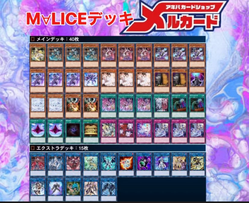 遊戯王 M∀LICE デッキ 40枚 エクストラ15枚 スリーブ付き マリス