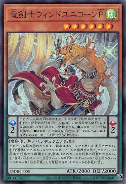 竜剣士ウィンドユニコーンP/スーパー【モンスター】《25DB-JP005