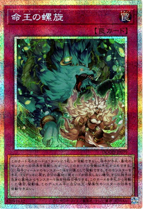 遊戯王 命王の螺旋 ドミナススパイラル レリーフ シークレットレア