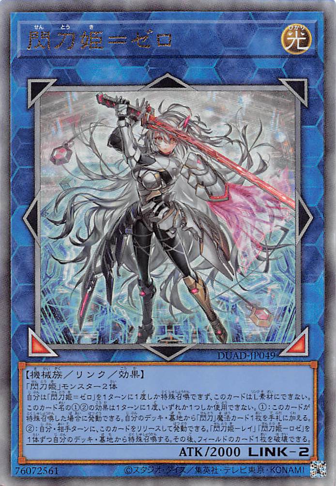 特価品〕閃刀姫＝ゼロ/レリーフ【リンク】《DUAD-JP049》 せんとうきぜ