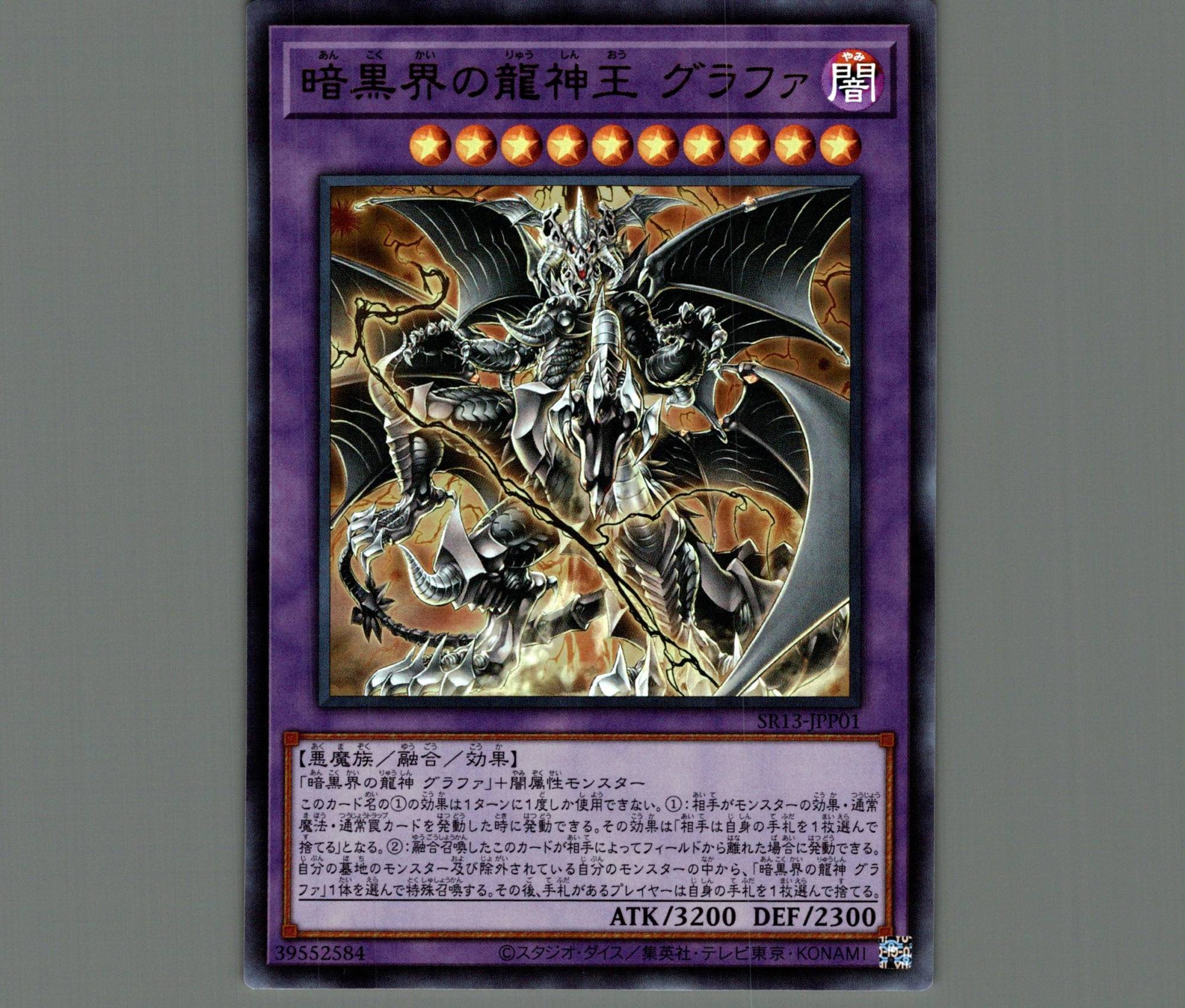 暗黒界の龍神王グラファ/ウルトラ【融合】《SR13-JPP01》 あんこくかい