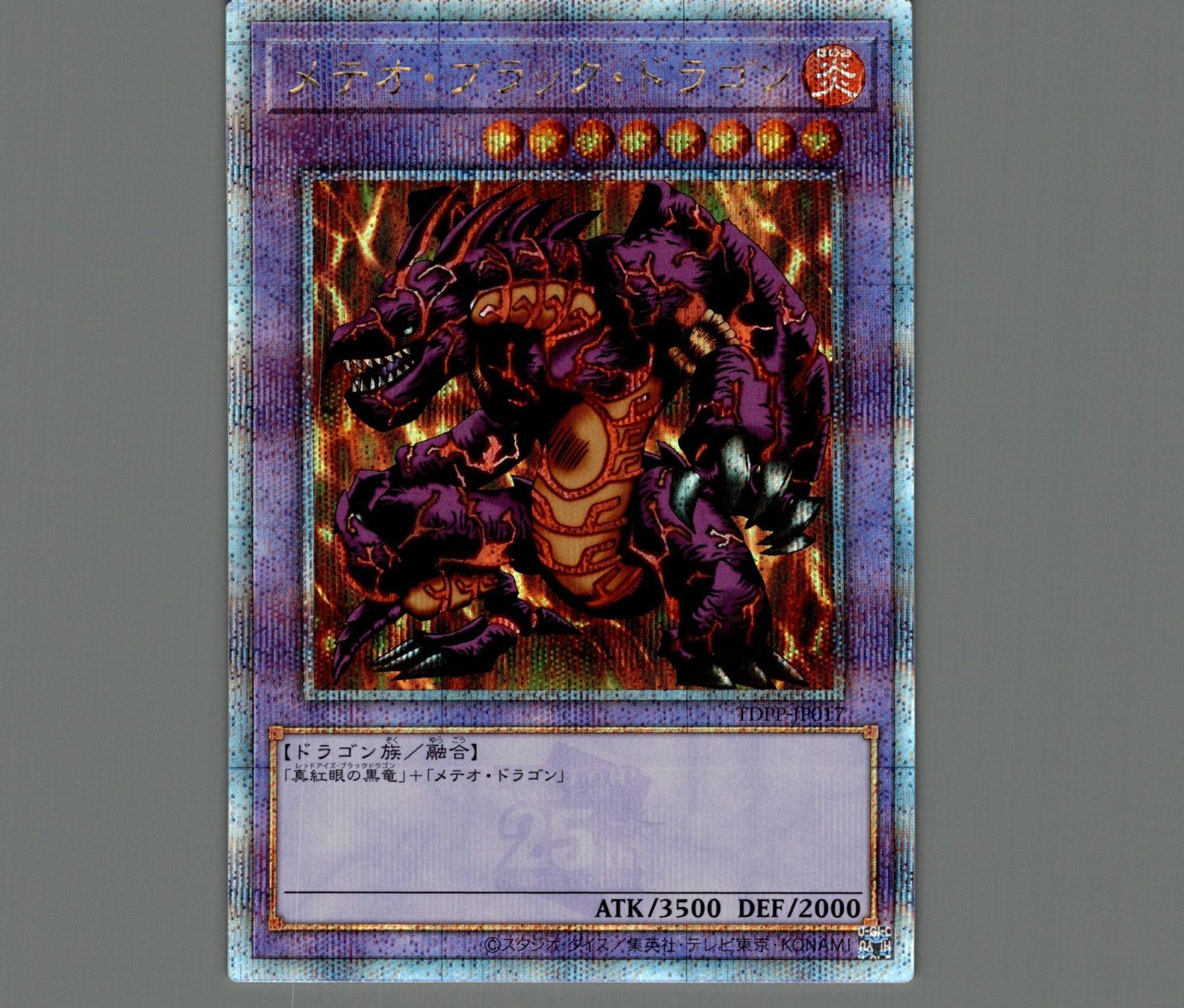 メテオ・ブラック・ドラゴン 1999年製 メテオ・ブラック・ドラゴン