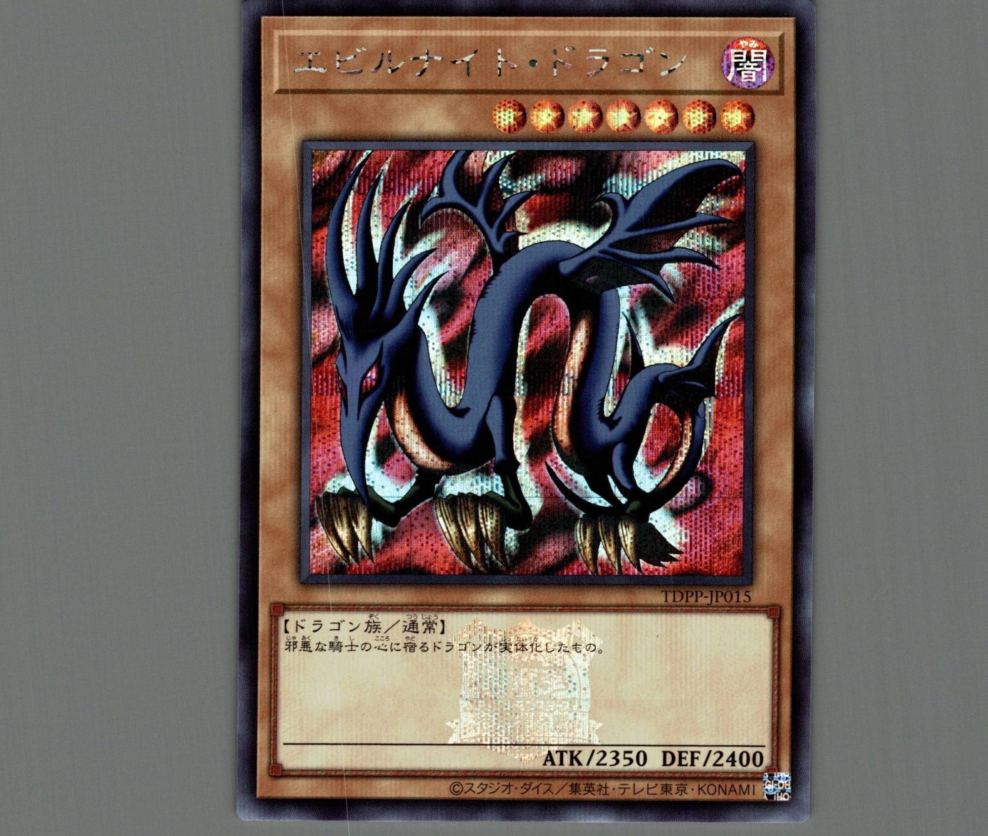 エビルナイト・ドラゴン/シークレット(ロゴあり)【モンスター】《TDPP