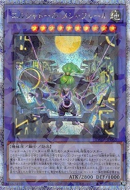 エルシャドール メシャフレール プリシク エルシャドール