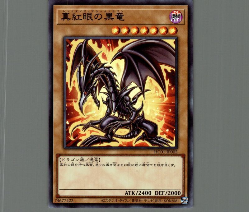 遊戯王 真紅眼の黒竜 レッドアイズブラックドラゴン 真紅眼の黒竜(HC01