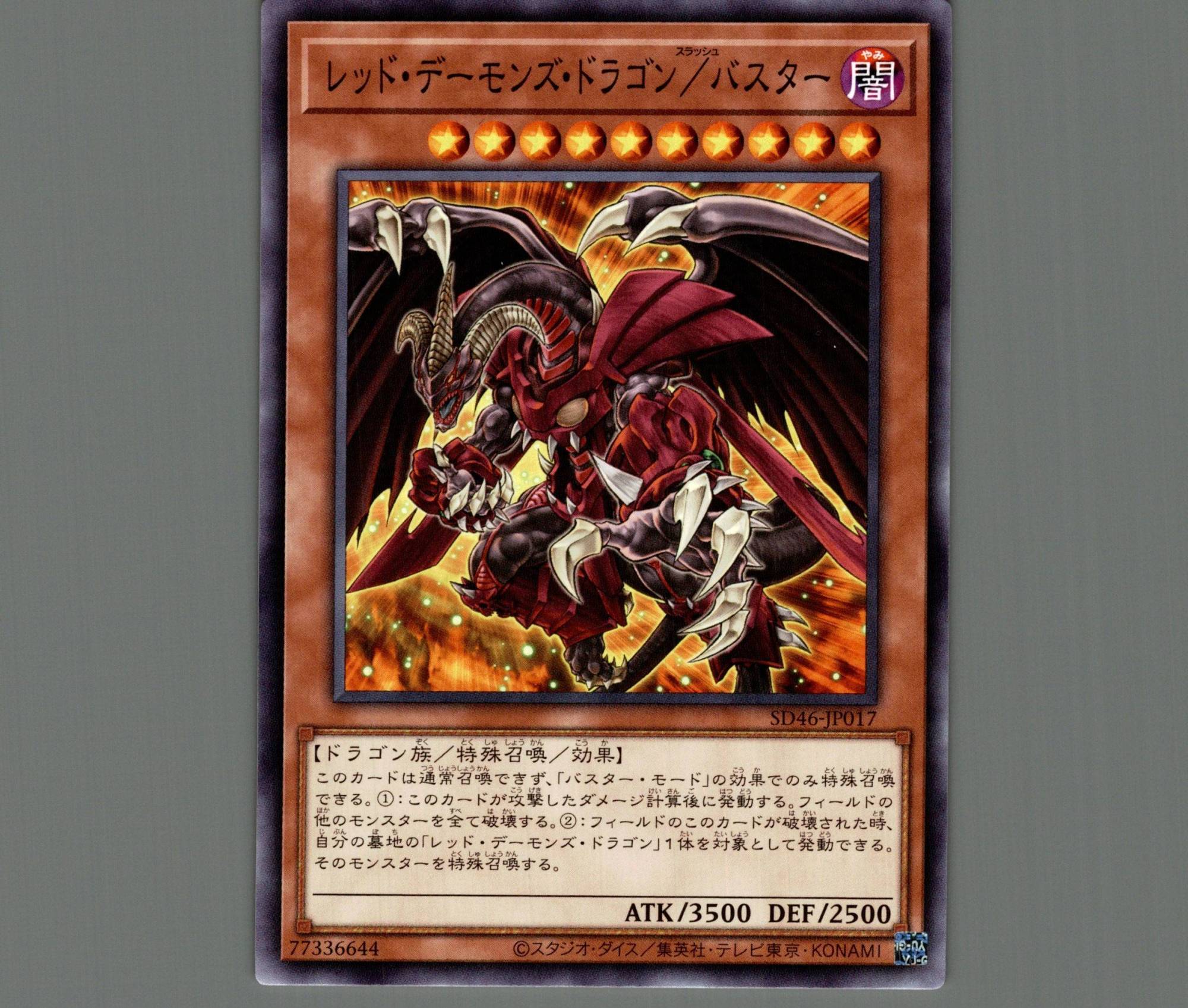 遊戯王 超希少 日本語版 レッドデーモンズドラゴン/バスター 公式