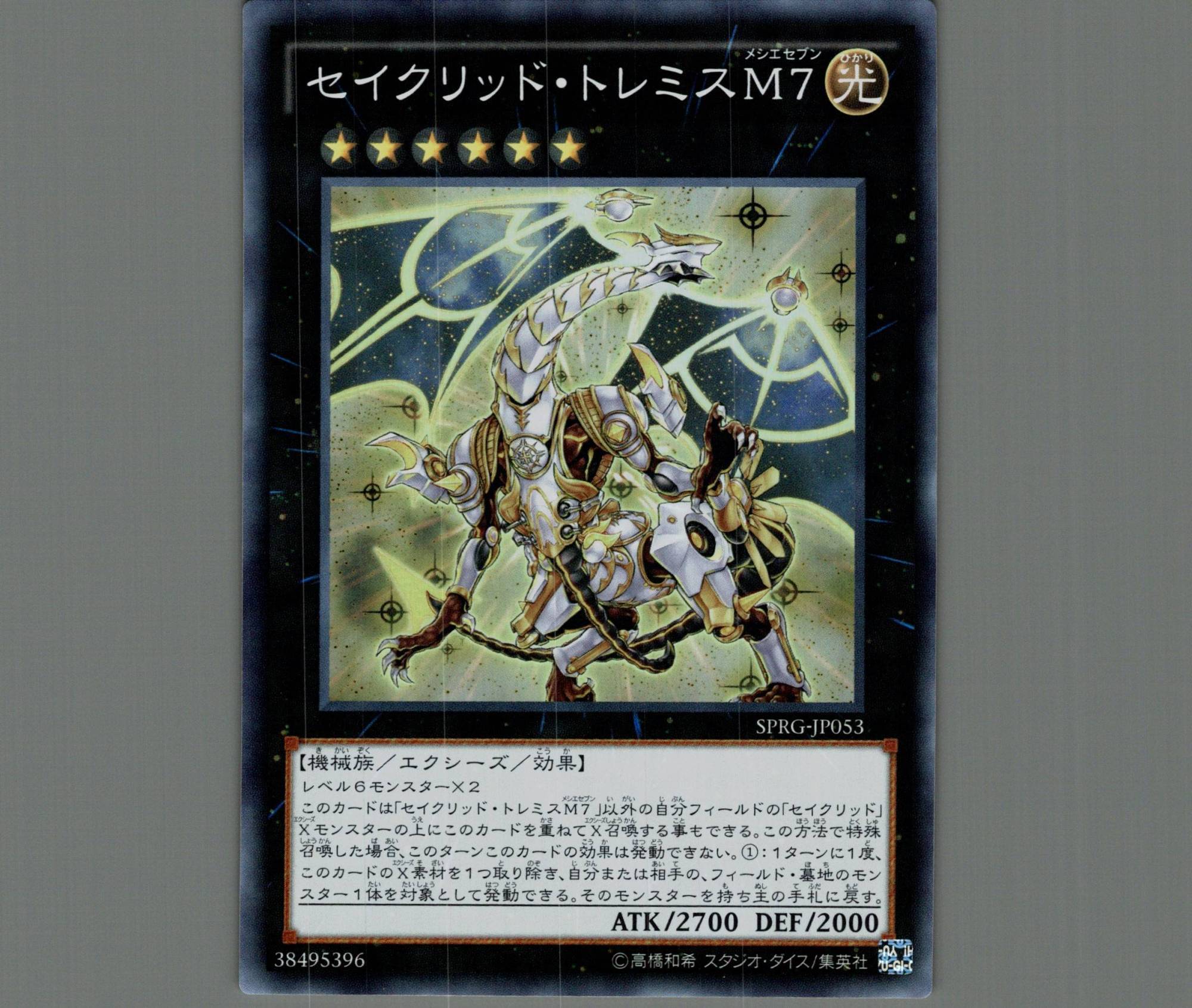 セイクリッドトレミスM7/スーパー【エクシーズ】《SPRG-JP053