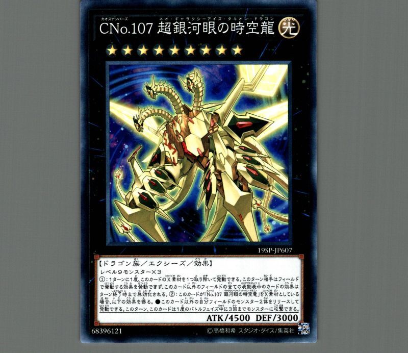 遊戯王 CNo.107 超銀河眼の時空龍 ドイツ語版 EU レリーフ CNo.107 超