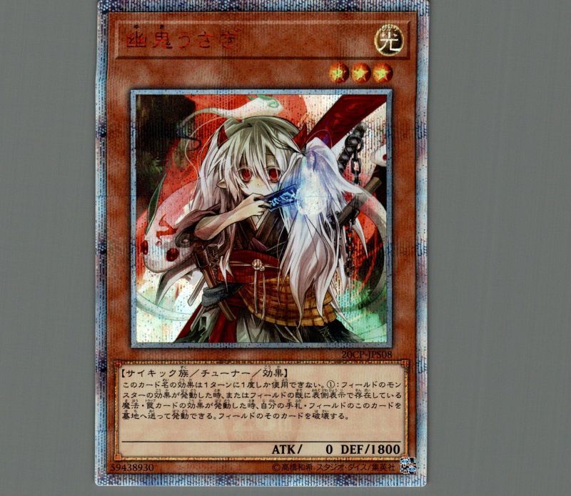 幽鬼うさぎ 20thシークレット 遊戯王 幽鬼うさぎ 20thシークレット